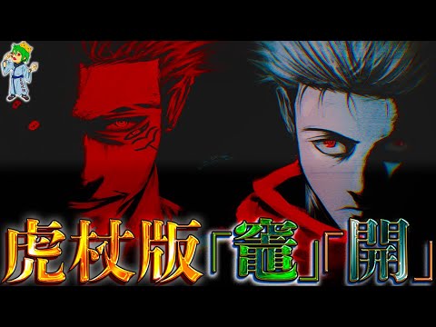 虎杖ver｢竈｣｢開｣発動...虎杖の御厨子が更に覚醒...｢竈｣｢開｣は宿儺の弟の生得術式か...※ネタバレ注意【呪術廻戦】【やまちゃん。考察】