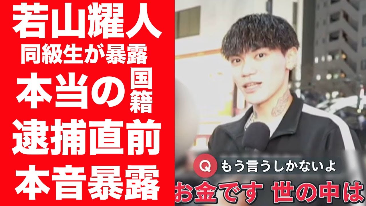 【驚愕】若山耀人が逮捕直前に暴露した本音や犯罪に手を染めた理由…実は韓国籍だった真相に言葉を失う…！『那須焼損遺体夫婦』事件の実行役の芸能界引退後を暴露した友人の言葉に一同驚愕…！