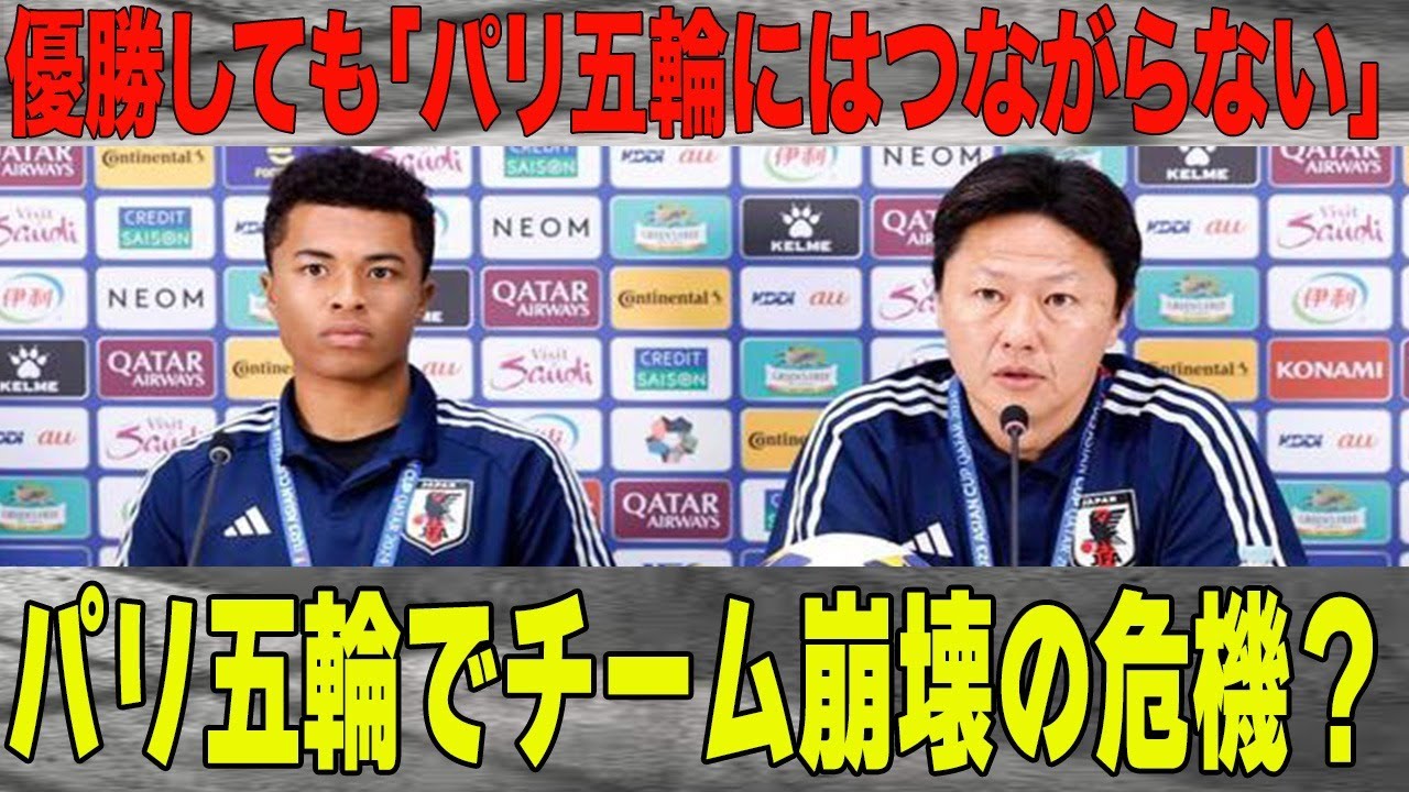 祝・アジア杯優勝！しかし大岩監督の”パリ五輪にはつながらない”発言に注目が！この言葉の真意とは？パリ五輪でU-23日本代表が崩壊の危機？一同驚愕の理由が…