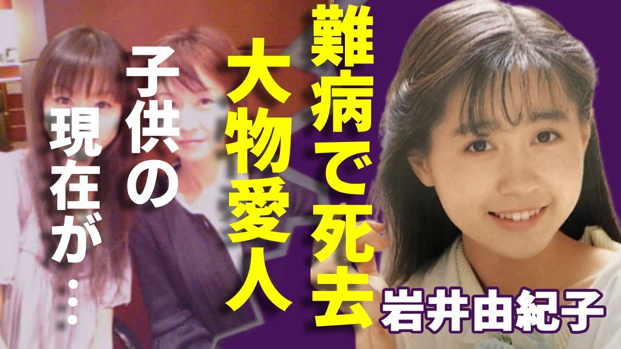 岩井由紀子が難病で死去の真相…本気で口説かれた大物の正体に一同驚愕...！「おニャン子クラブ」で有名な元アイドルの子供の現在の姿や職業に驚きを隠さない...