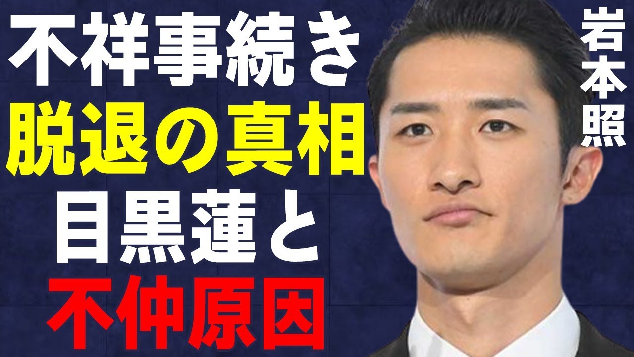 岩本照が不祥事続きで“脱退”の真相…目黒蓮との間に確執が生まれた原因に言葉を失う…「SnowMan」として活躍するアイドルとめるるとの熱愛に驚きを隠せない…