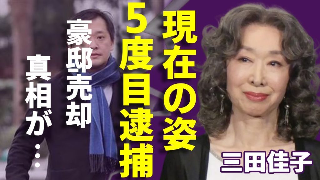 三田佳子の変わり果てた現在の姿...息子「高橋祐也」の５度目の逮捕に言葉を失う...「Wの悲劇」で有名な女優が破産で豪邸売却の実態に驚きを隠さない...