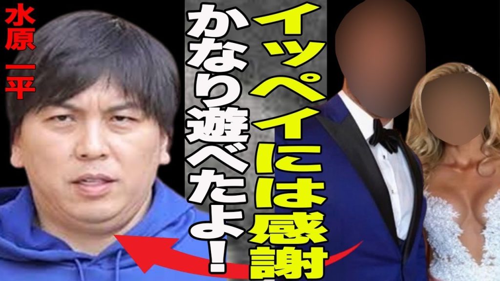 水原一平が大谷翔平効果で得た大物俳優との繋がりやその全貌が！水原の不正送金で手にしたビックマネーで豪遊した人物が…疑惑から一転？大谷が称賛される理由が…