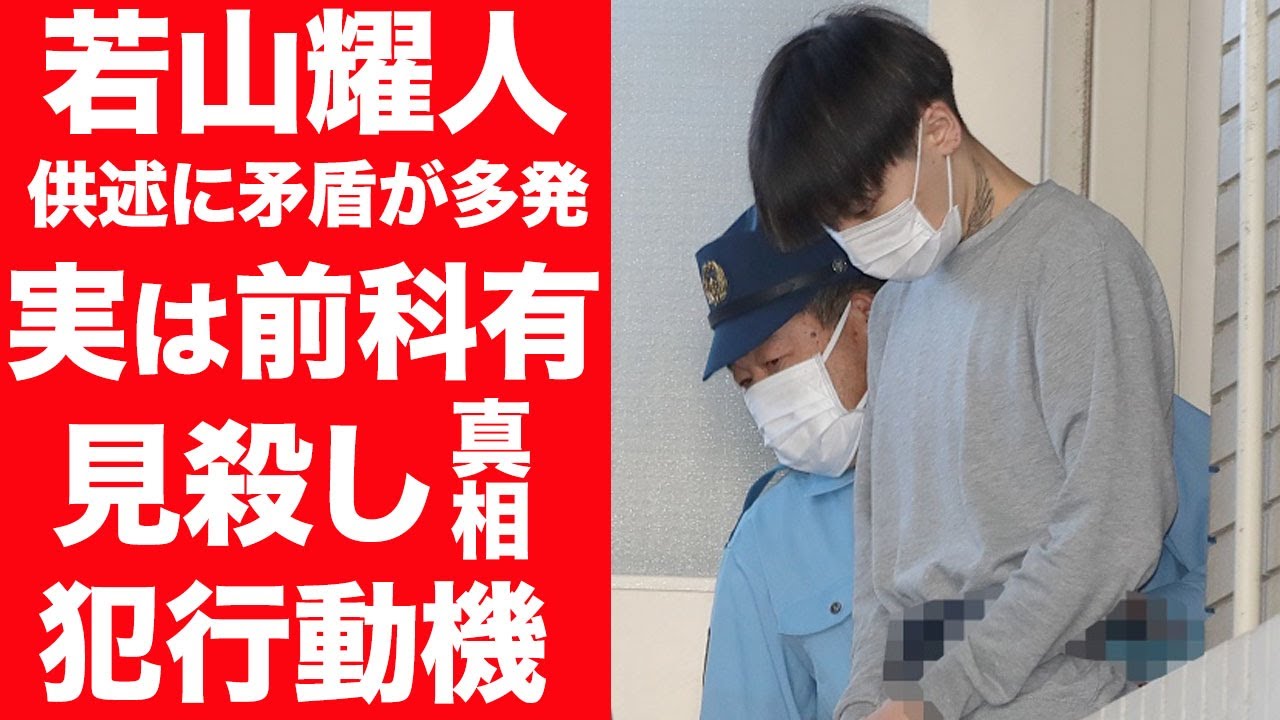 【驚愕】若山耀人の明かされた犯行の矛盾…実は過去にも犯罪歴があった真相に言葉を失う…！『天才子役』が14歳の時に家族が崩壊した理由や犯行動機の真実に震えが止まらない…！