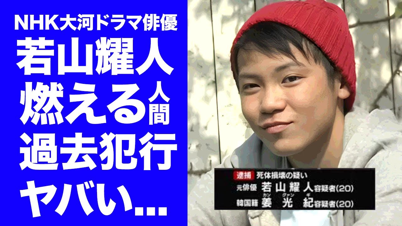 【驚愕】若山耀人の"那須２遺体事件"前の燃える人間を見殺しにした犯行...報酬の行方や多額の中抜きに言葉を失う...『遺体遺棄』で緊急逮捕された元俳優の転落人生の始まりのキッカケがヤバすぎた...