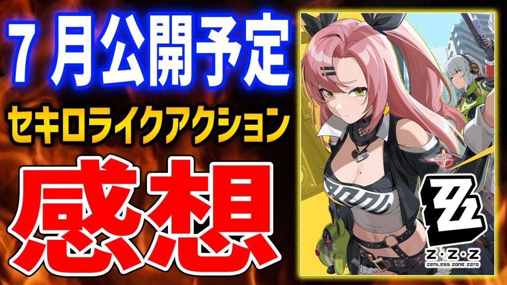 【ゼンレスゾーンゼロ】βテストプレイ感想！ゲーム内容は？戦闘は？ガチャや課金圧は？エンドコンテンツは？すべて解説します