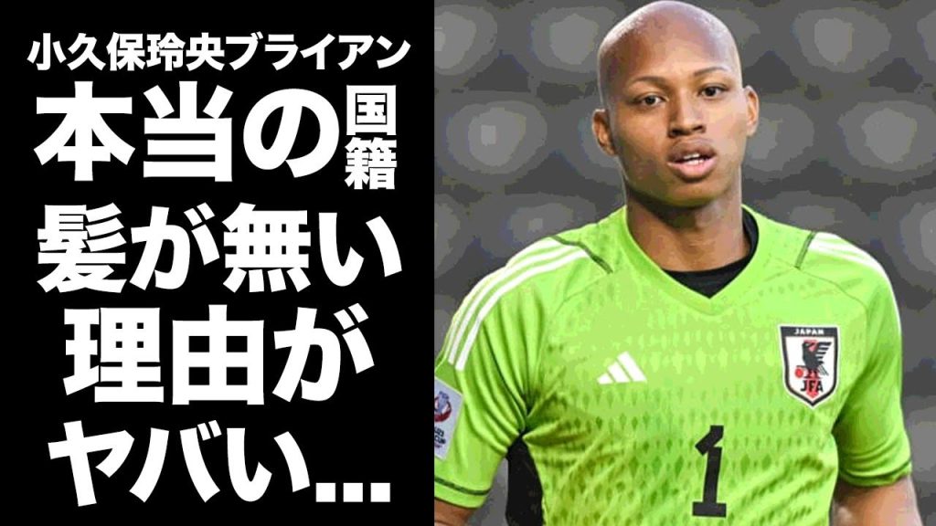 【驚愕】小久保玲央ブライアンに髪が無い理由...本当の国籍に驚きを隠せない...『サッカー日本代表』守護神の交際相手の正体...女性遍歴がヤバすぎた...