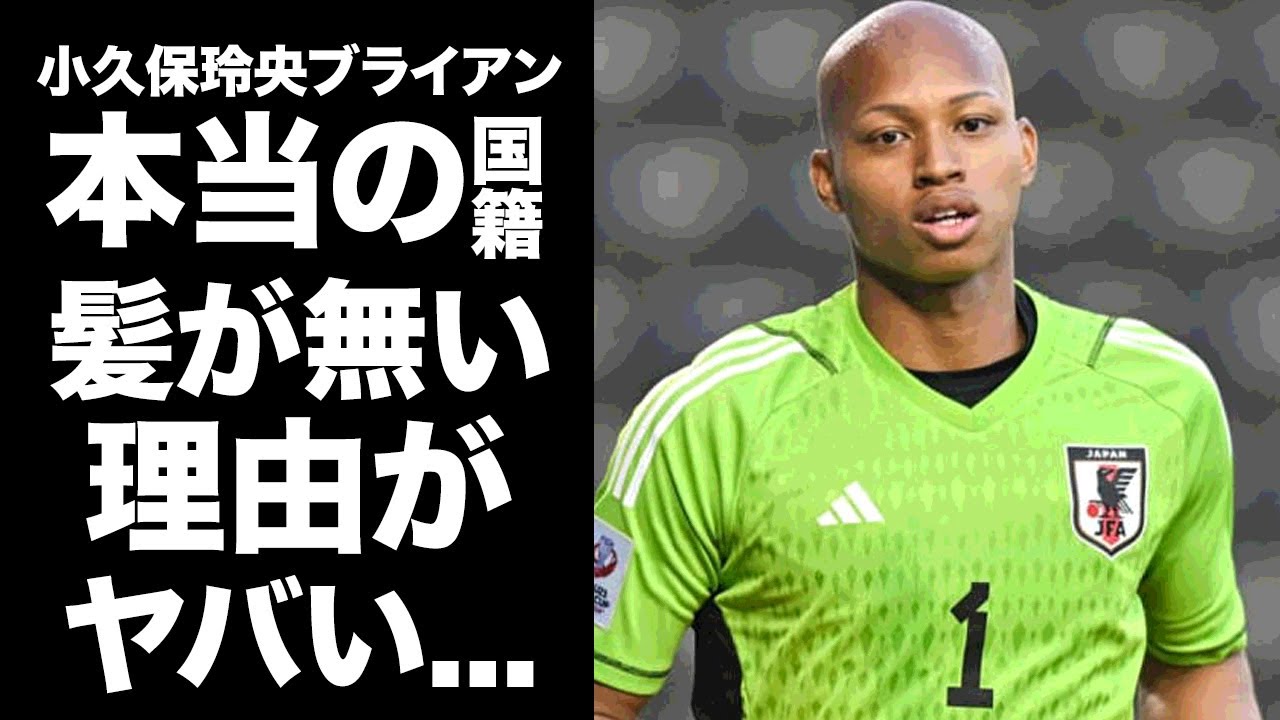 【驚愕】小久保玲央ブライアンに髪が無い理由...本当の国籍に驚きを隠せない...『サッカー日本代表』守護神の交際相手の正体...女性遍歴がヤバすぎた...