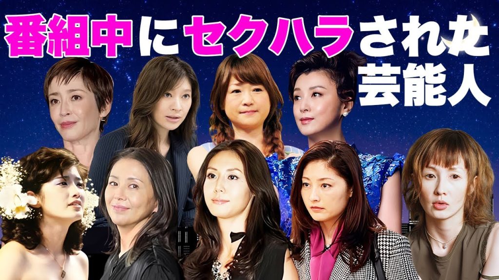 番組中に"お触り"や"襲われた"公開セクハラを受けた女性芸能人・有名人１０選【※事故映像・性被害】