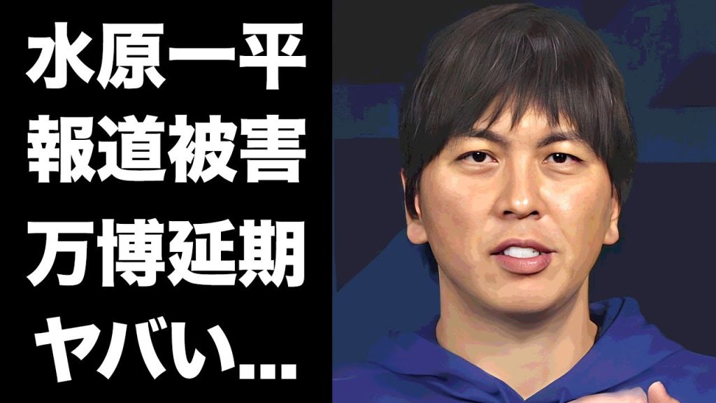 【驚愕】水原一平の報道で"大阪万博"が延期になる真相...ギャンブル依存症での家庭崩壊の全貌に言葉を失う...『大谷翔平』の元通訳が禁錮30年となる実態がヤバすぎた...