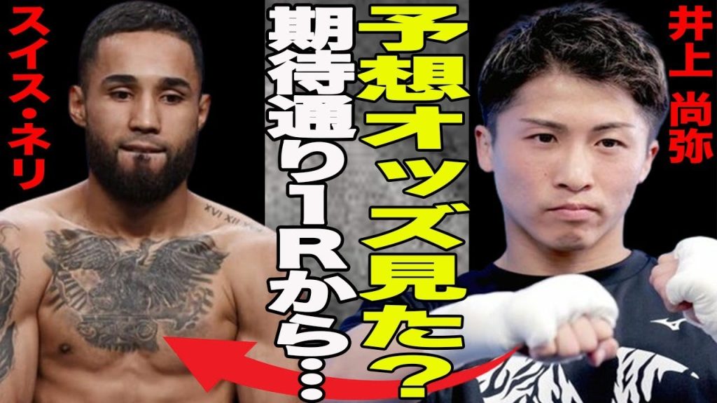 5.6に迫る井上尚弥vsネリの予想オッズに”異常事態”！”過去一”井上尚弥がいつも以上に集中？原因は過去最大の番狂せの影響？今年最大の注目カードの行方は…