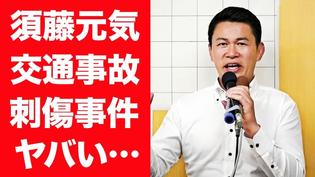 【驚愕】須藤元気を襲った交通事故や通り魔事件の真相…抱える後遺症や選挙落選した現在に言葉を失う…！『元格闘家』を支える妻の正体や馴れ初め…結婚生活7年目で電撃離婚した理由に震えが止まらない…！