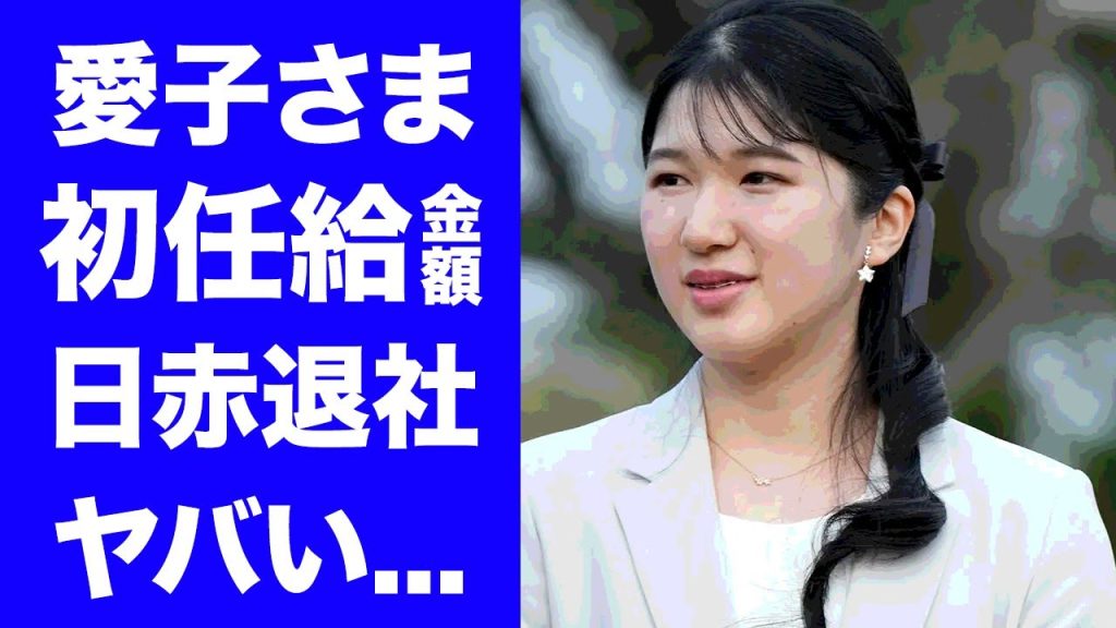 【驚愕】愛子さまの初任給の金額...日本赤十字を直ぐに辞める真相や知的障害の噂に驚きを隠せない...次期『女性天皇』の彼氏の正体...影武者の人数がヤバすぎた...