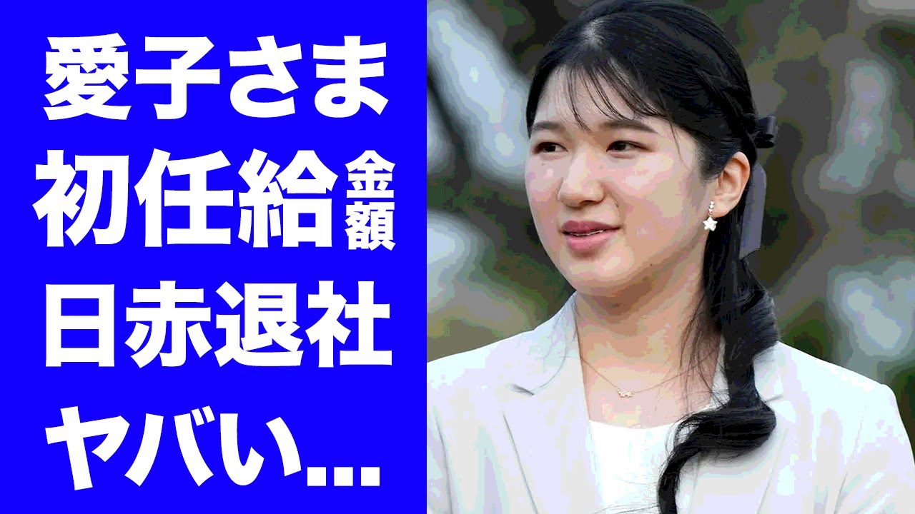 【驚愕】愛子さまの初任給の金額...日本赤十字を直ぐに辞める真相や知的障害の噂に驚きを隠せない...次期『女性天皇』の彼氏の正体...影武者の人数がヤバすぎた...
