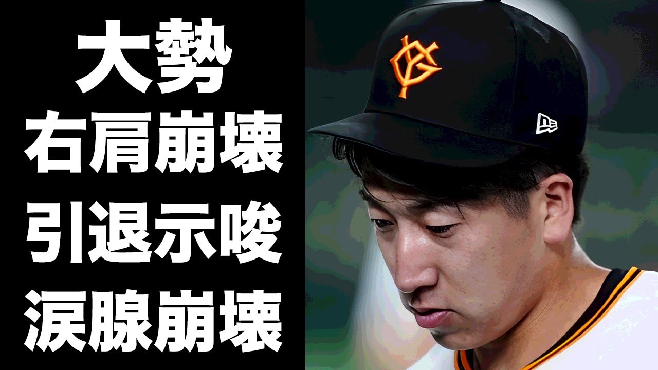 【驚愕】大勢が右肩崩壊で引退示唆...巨人が守護神不在となる真相に驚きを隠せない...『侍ジャパン』でも活躍したプロ野球選手が杉内投手コーチにだけ漏らした容態がヤバすぎた...