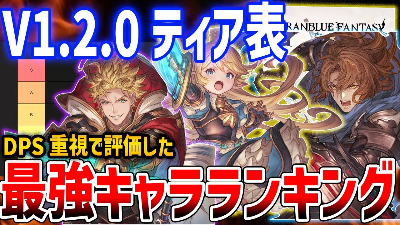 【グラブルリリンク】ver1.2.0の全キャラティア表、圧倒的DPS格差で一位に輝いたのは･･･【GRANBLUE FANTASY: Relink】