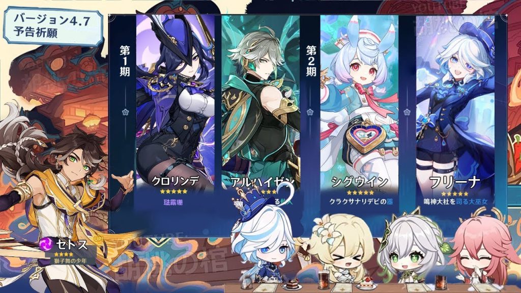 ついにv4.7でフリーナの復刻確定！v4.7の新しいガチャラインナップ！アルハイゼンとフリーナの復刻【原神/げんしん】