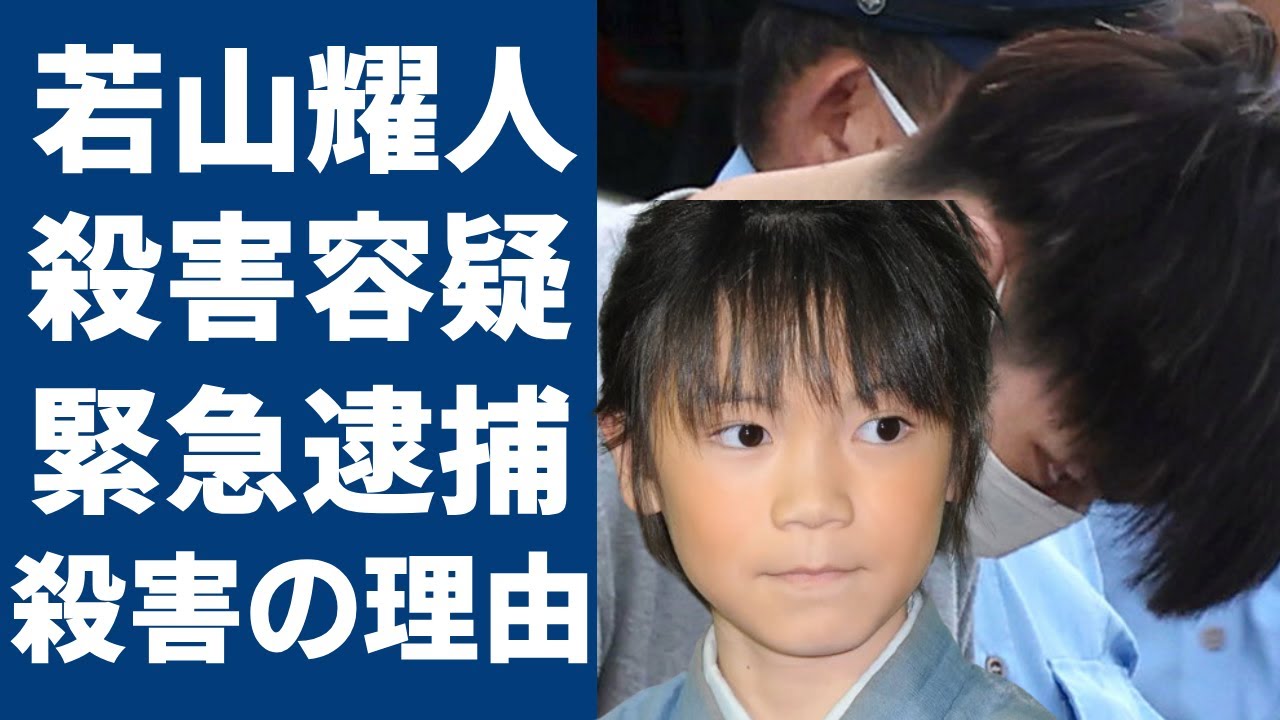 元人気子役・若山耀人が殺害容疑で緊急逮捕...暴露した共犯者の正体に一同驚愕...！『軍師官兵衛』で有名な元俳優が殺害した夫婦の正体…告白した事件の全貌に言葉を失う...