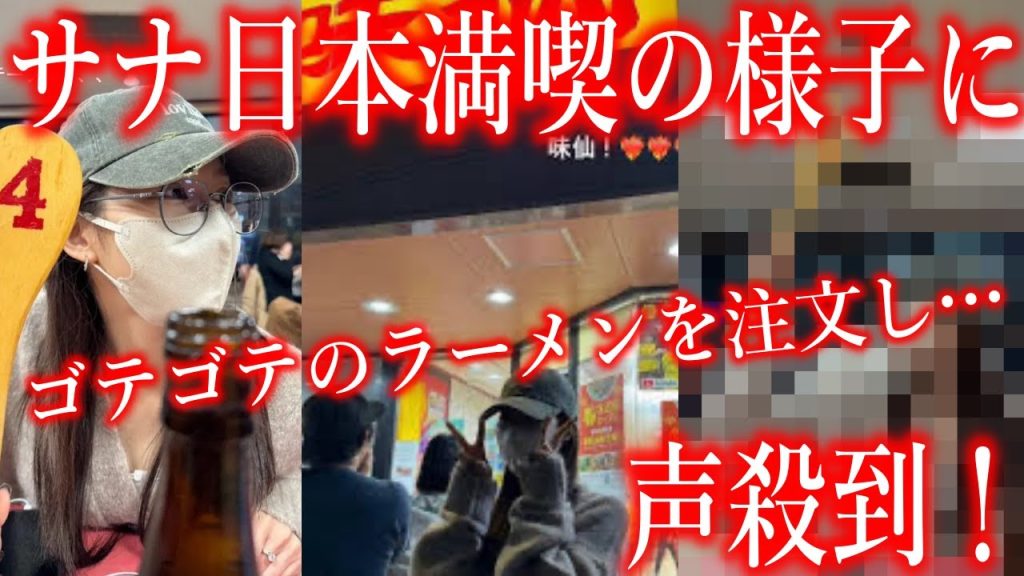【TWICE】サナの日本満喫する様子が公開され､声殺到…｢ゴテゴテのラーメンを注文し｣…