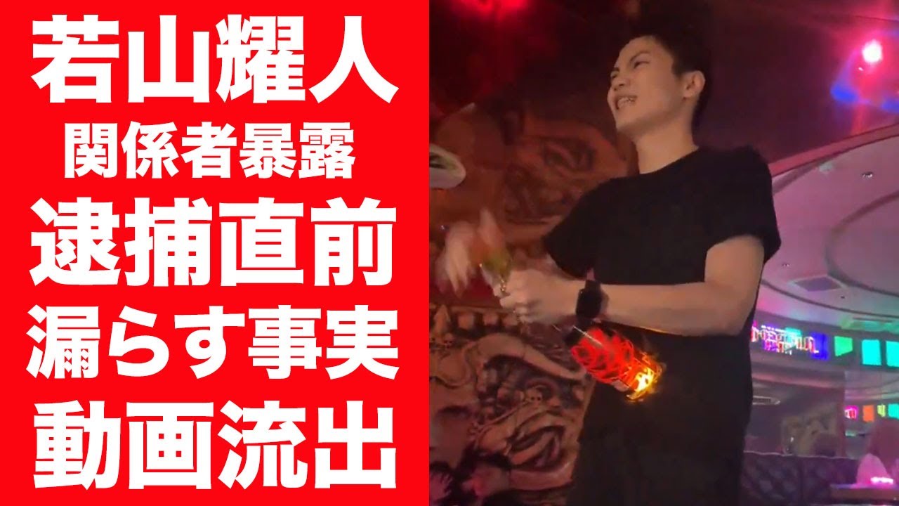 【驚愕】若山耀人の関係者が暴露した逮捕直前に漏らした本音や流出した動画に言葉を失う…！『元天才子役』が入れたタトゥーの意味や共犯者・姜光紀の正体に一同驚愕…！