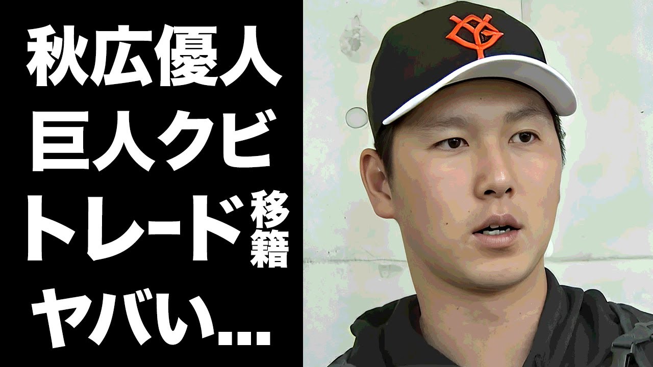 【驚愕】秋広優人が２軍生活が続く理由...阿部監督から嫌われた真相に驚きを隠せない...巨人軍の『松井２世』と期待されたプロ野球選手が５５番を剥奪される実態やトレードの噂がヤバすぎた...