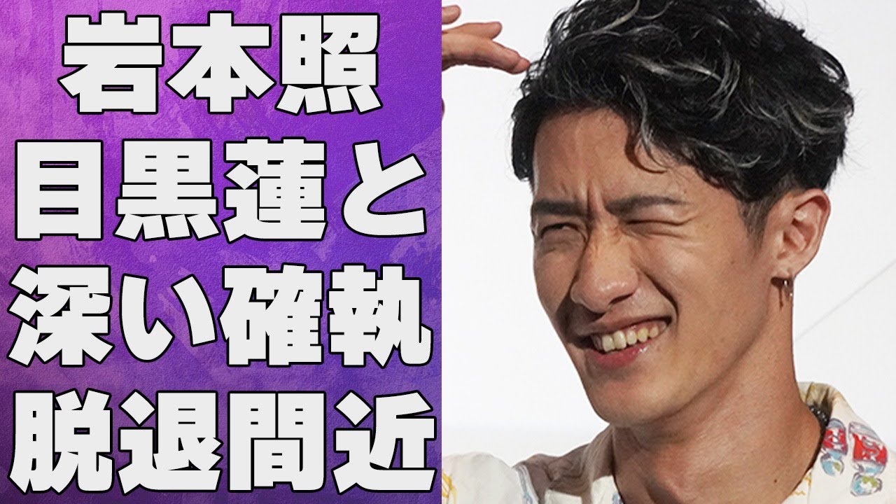 岩本照と目黒蓮との深い確執…不祥事連発で脱退の真相に言葉を失う…「SnowMan」として活躍するアイドルのめるるとの現在の関係に驚きを隠せない…
