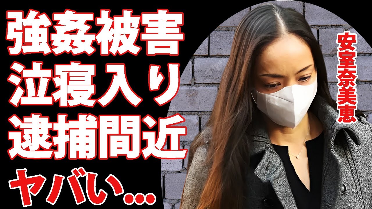 安室奈美恵が逮捕間近の真相...山本太郎に"強姦"されるも泣き寝入りした理由に驚きを隠せない...『HERO』で有名な女性歌手の母親を殺した犯人の現在がヤバすぎた...
