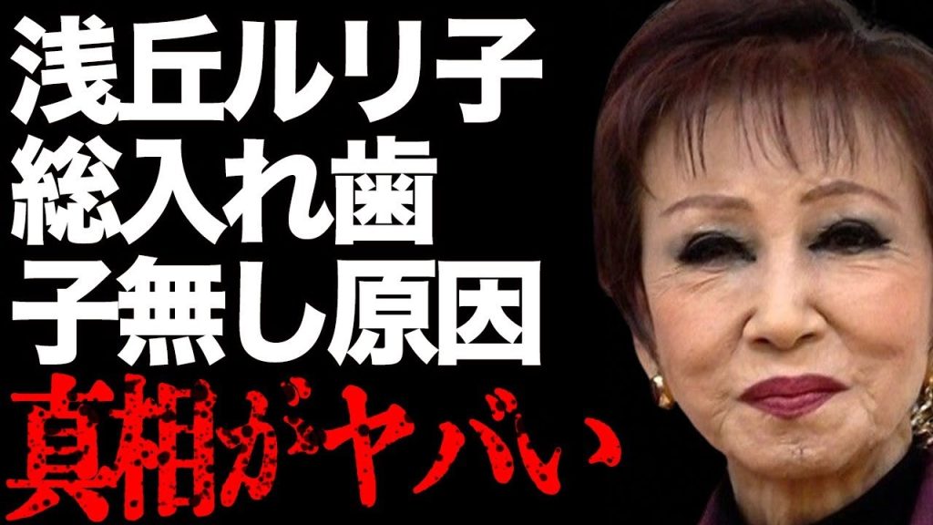 浅丘ルリ子の総入れ歯の真相…子供がいない原因に言葉を失う…「男はつらいよ」でも有名な女優の“顔面崩壊”した現在の姿に驚きを隠せない…