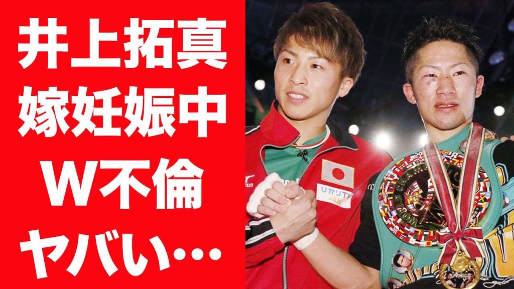 【驚愕】井上尚弥の弟・拓真が妻の妊娠中にW不倫が発覚…流出した生々しい写真やLINEの内容に震えが止まらない…！『世界4階級制覇王者』の弟が支払った巨額の慰謝料や妻と離婚しなかった理由に一同驚愕…！