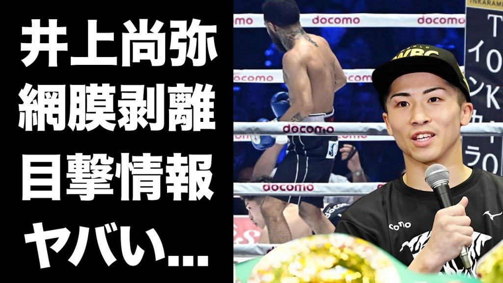 【驚愕】井上尚弥のネリ防衛戦勝利の裏で網膜剥離が発覚！目撃された現場やダウンした理由に言葉を失う...『２階級４団体王者』のモンスターの病状を亀田史郎だけが気付いていた真相に驚愕！