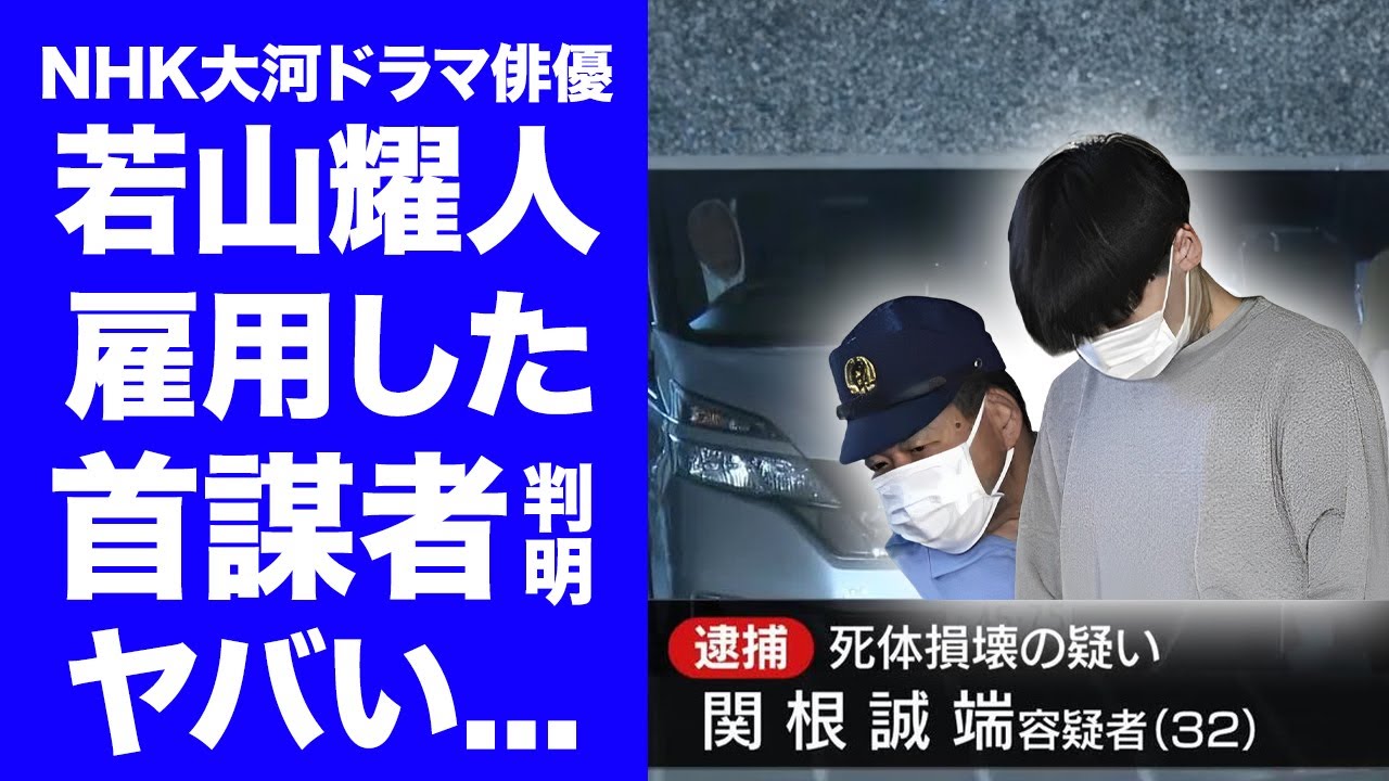 【驚愕】若山耀人に死体遺棄を雇った首謀者が発覚！"那須２遺体事件"の黒幕が宝島夫婦の実娘の彼氏の真相に恐怖した！首謀者と元俳優の接点や依頼内容の全貌がヤバすぎた...