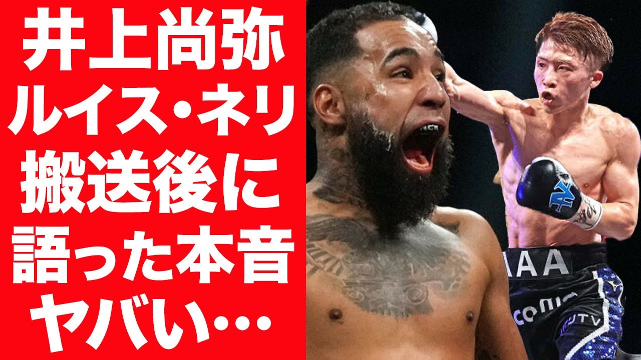 【驚愕】井上尚弥が病院送りにしたルイス・ネリが病院で漏らした本音に驚きを隠せない…！『世界4階級制覇王者』が初のダウン後に笑顔を見せた理由に恐怖を感じた…