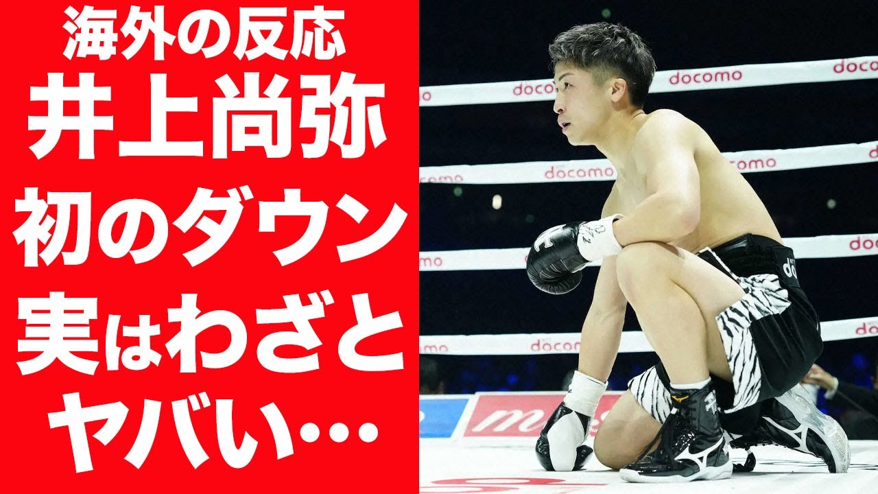【海外の反応】井上尚弥がプロ初のダウン…実はわざと貰い吹っ飛んだ理由に言葉を失う…！『４団体統一王者』の次戦相手・サム・グッドマンの正体や経歴…リング上で交わした言葉に一同驚愕…！