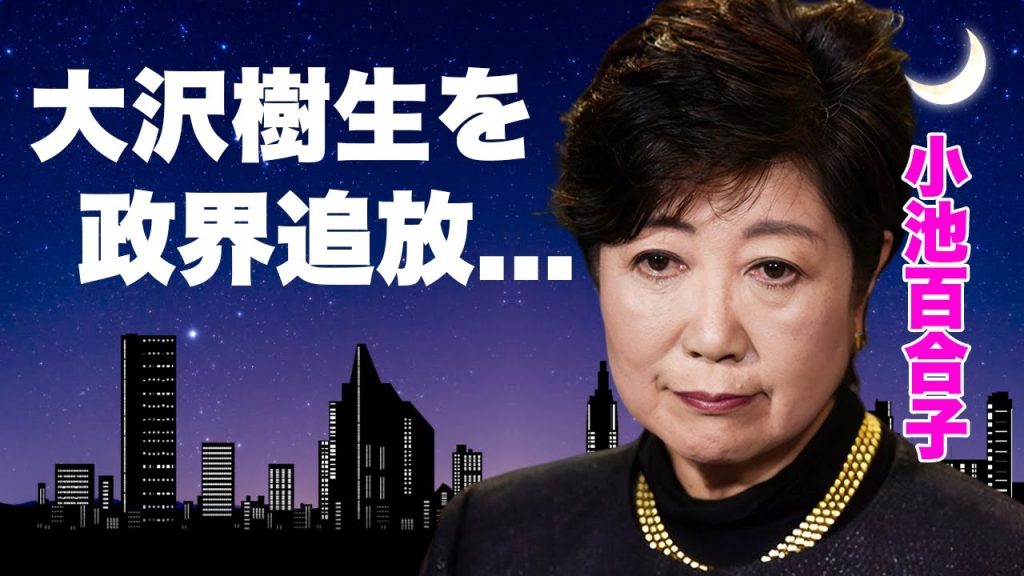小池百合子が大沢樹生を政界から追放した真相...精神崩壊まで追い詰めた女帝の恐怖に言葉を失う...『女性東京都知事』の政治家が芸能界出身の政治家を喰い物にする鬼畜の所業に驚きを隠せない...