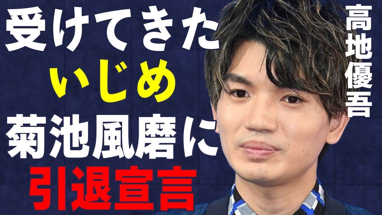 高地優吾が受けてきた“い●め”の実態…菊池風磨に“引退宣言”した理由に言葉を失う…「SixTONES」として活躍するアイドルの父親のコネ入社の真相に驚きを隠せない…