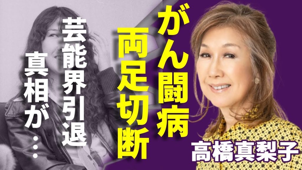 高橋真梨子の“がん闘病”の現在...“両足切断”で芸能界引退の真相に一同驚愕...！「ごめんね…」で知られる歌手の現在の職業や年収額に驚きを隠さない...