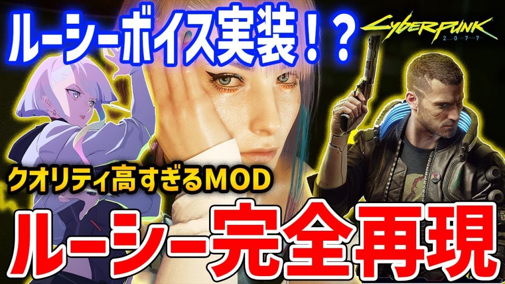 【Cyberpunk 2077】ルーシーボイス再現MOD入れたらクオリティやばすぎたので紹介したい【サイバーパンク2077】
