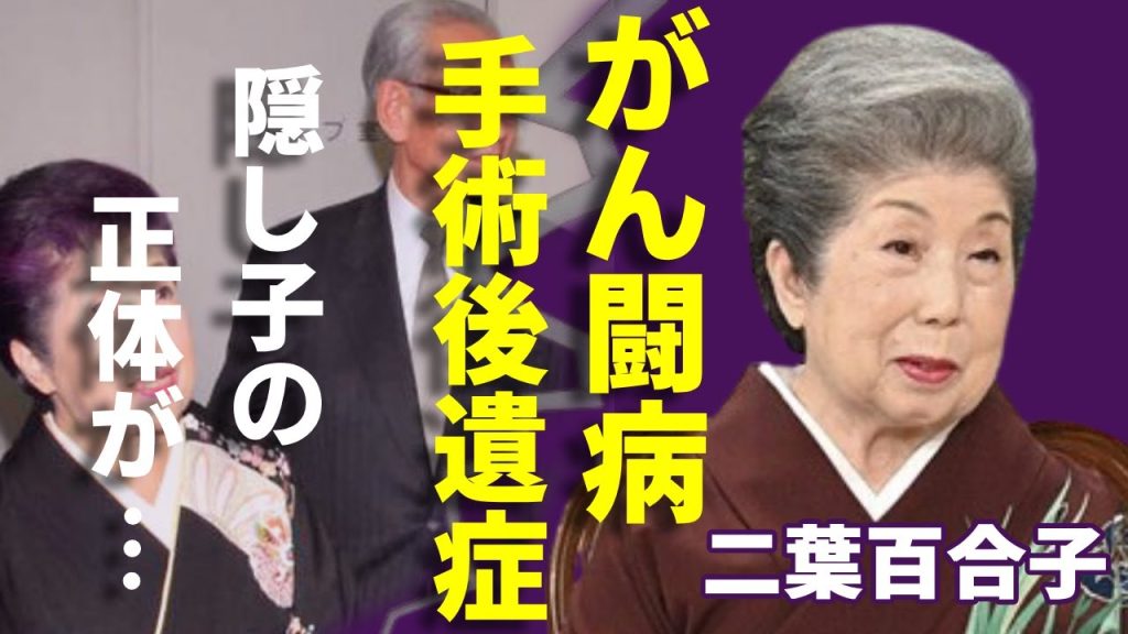 二葉百合子のがん闘病生活の実態...手術を行って後遺症の現在に涙が止まらない...「岸壁の母」で知られる演歌歌手の隠し子の正体...壮絶な人生に言葉を失う...