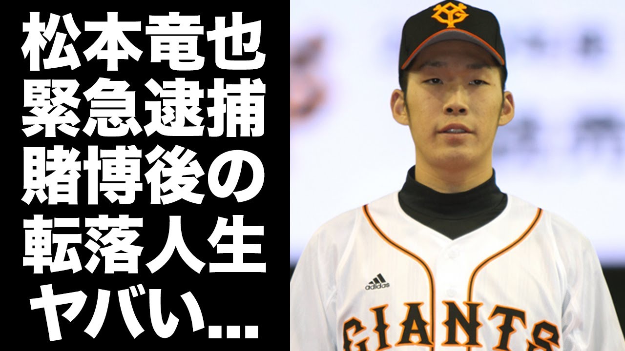 【驚愕】元巨人・松本竜也が緊急逮捕...野球賭博問題で追放されたその後の職業がヤバすぎた...ドラ1で巨人に入団した元プロ野球選手の転落人生に言葉を失う...