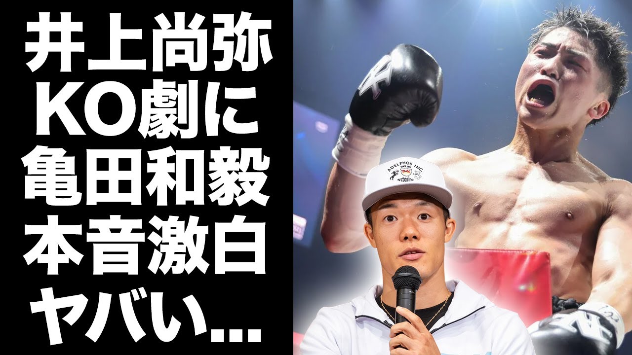 【驚愕】井上尚弥のルイス・ネリ戦の完勝劇に亀田和毅が漏らした本音がヤバい！「井上チャンピオンは...」悪童日本代表"亀田三男"が今尚対戦を熱望する真相に驚きを隠せない...