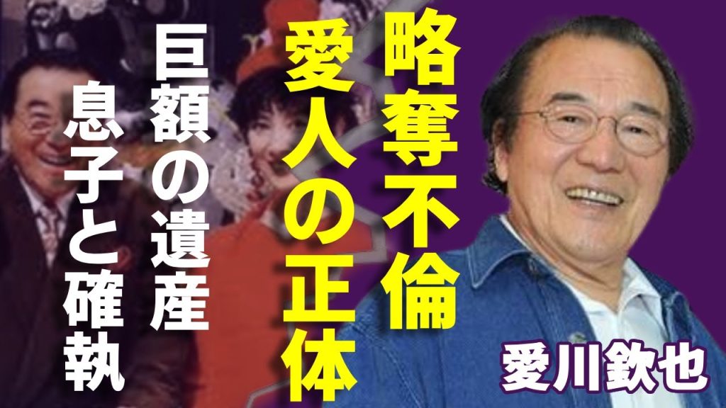 愛川欽也が最後に愛した一人の女性の正体...愛人女優への出禁通達の実態に一同驚愕...！「トラック野郎」で有名な俳優の妻子との確執・巨額の遺産をめぐり争ったまさかの理由に言葉を失う...