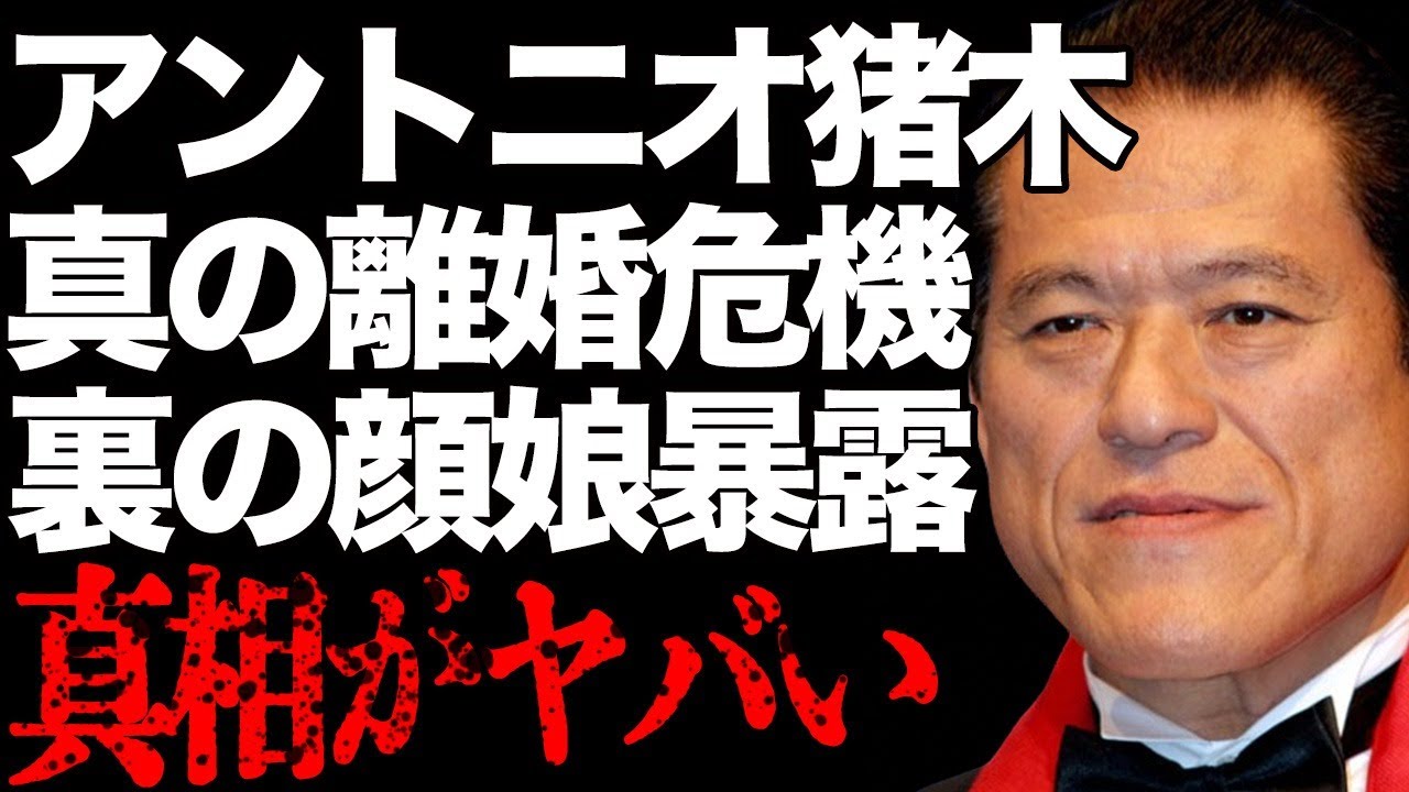 アントニオ猪木と倍賞美津子との本当の離婚危機…娘が語る“裏の顔”に言葉を失う…「プロレスラー」として活躍した彼の“奴隷”時代に驚きを隠せない…