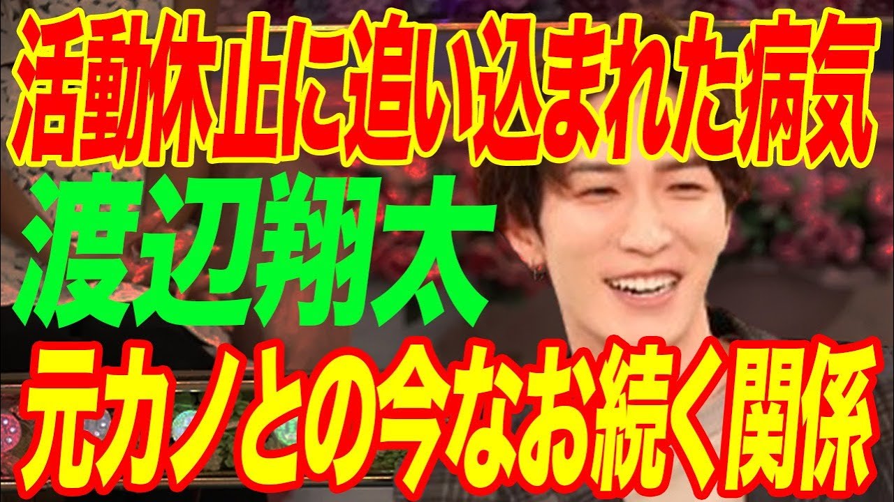 渡辺翔太が活動休止に追い込まれた病気の正体…元カノとの今なお続く関係に言葉を失う…「SnowMan」として活躍するアイドルが暴露された“裏の顔”に驚きを隠せない…