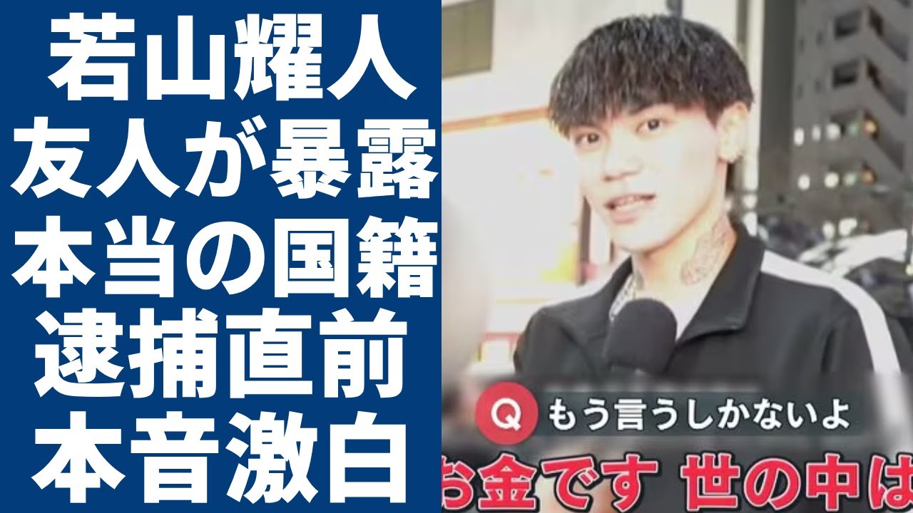 若山耀人が逮捕直前に激白した本音...犯罪に手を染めた理由や本当の国籍に驚きを隠さない...「那須焼損遺体夫婦」事件の実行役の芸能界引退後を暴露した友人の衝撃な一言に一同驚愕...！