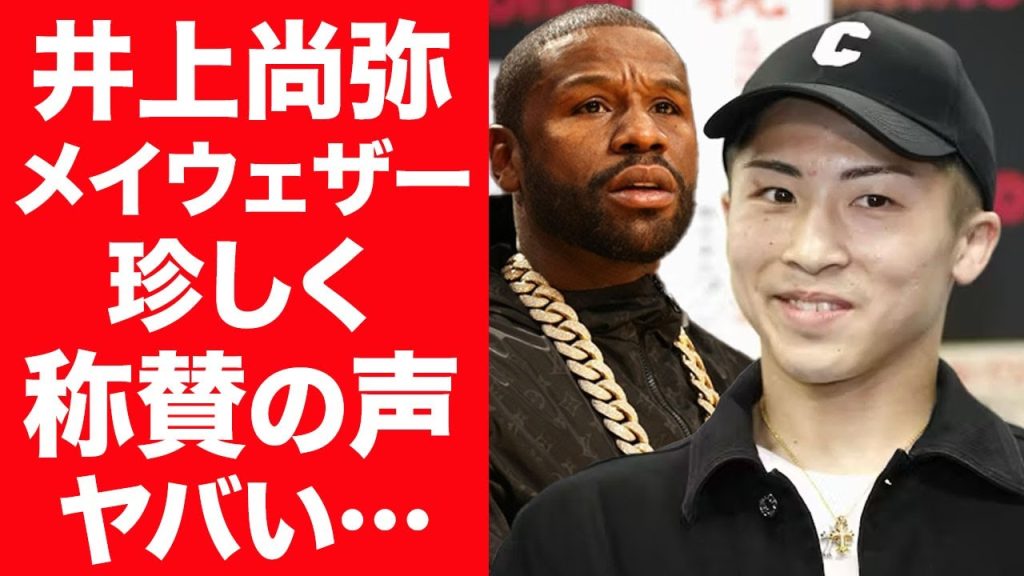 【驚愕】井上尚弥にメイウェザーが珍しく批判じゃない発言をした真相に言葉を失う…！『モンスター』の異名を持つボクサーに世界で批判の声が集まる理由に驚きを隠せない…！
