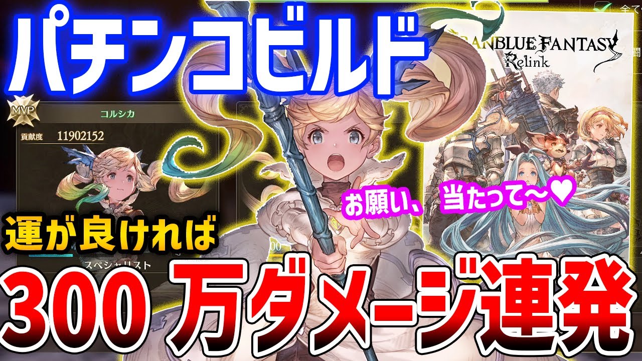 【グラブルリリンク】運が良ければ300万ダメージを連発できるパチンコイオがやばい、ビルド・性能解説【GRANBLUE FANTASY: Relink】