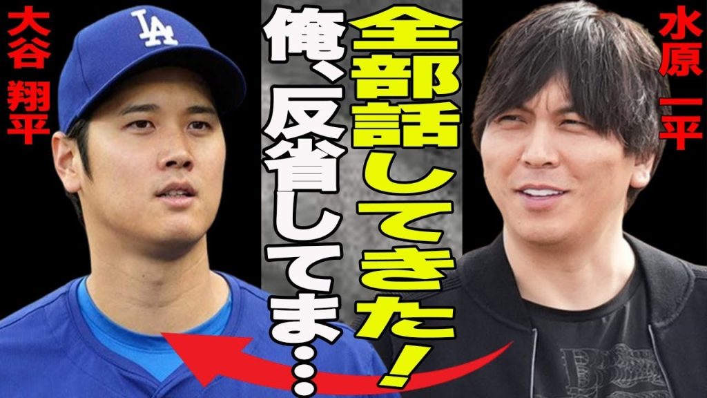 「速報」水原一平の司法取引成立！罪状認める場での”不適な笑み”に反省の色なしとの声も…銀行を騙した手段や偽名まで発覚！追加される余罪と今後の水原は…