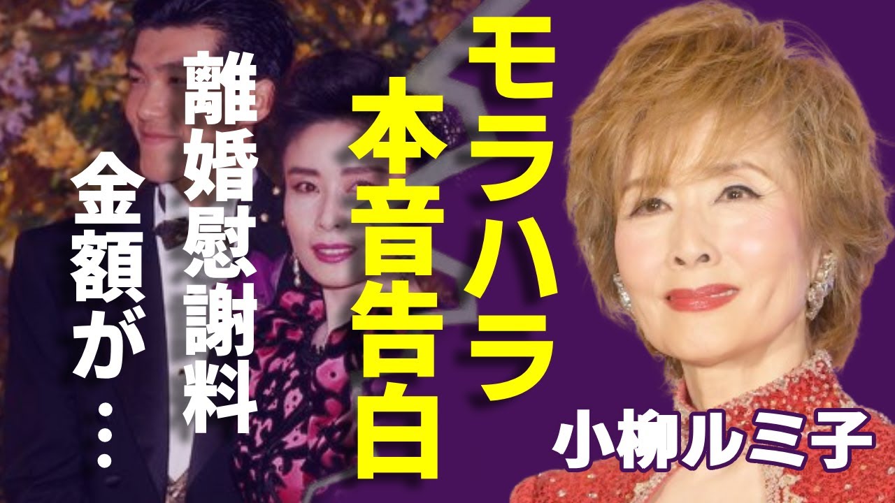 小柳ルミ子が告白した大澄賢也への“モラハラ”の内容...離婚慰謝料の金額に一同驚愕...！『お久しぶりね』で有名な演歌歌手が激痩せした現在の姿...自○未遂の真相に驚きを隠さない...