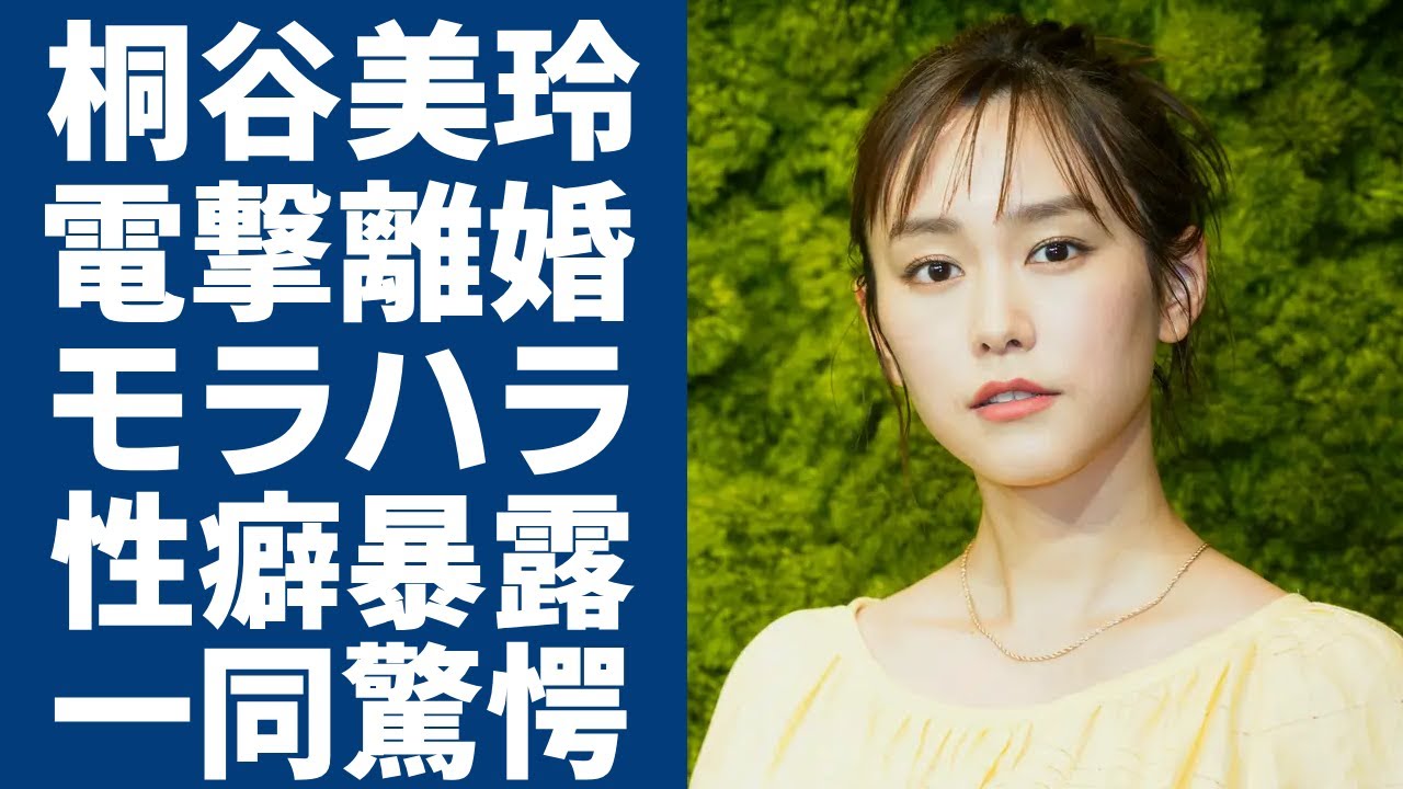 桐谷美玲が三浦翔平と電撃離婚の真相...夫からのヤバいモラハラに言葉を失う...美男美女夫婦に起きた悲劇...美人女優の狂い性癖・干された本当の理由に驚きを隠さない...