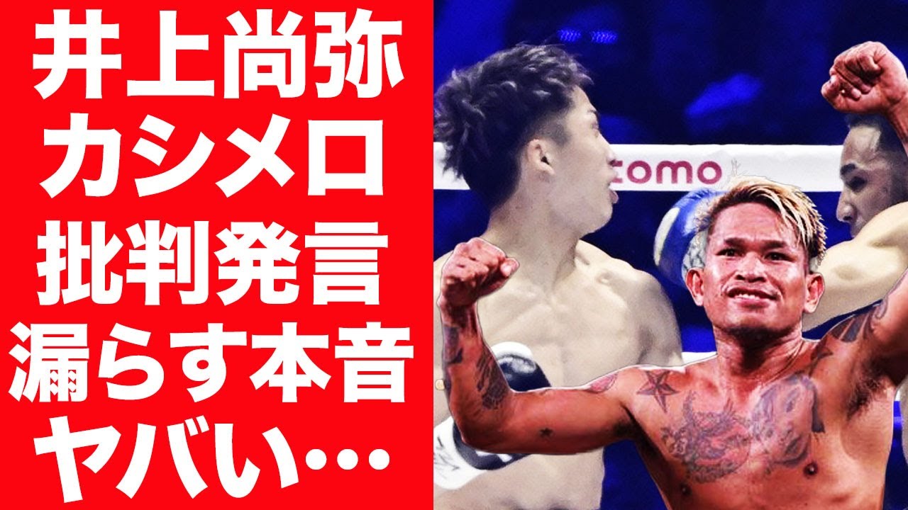 【驚愕】井上尚弥に超批判的発言を繰り返すカシメロの本音がヤバすぎた…！『モンスター』がネリ戦で発覚し指摘された弱点に一同驚愕…！